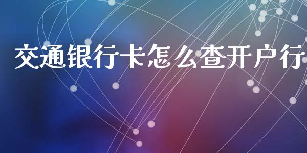 交通银行卡怎么查开户行_https://m.qmgjg.com_金融市场_第1张