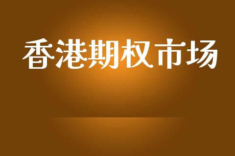 香港期权市场_https://m.qmgjg.com_金融市场_第1张