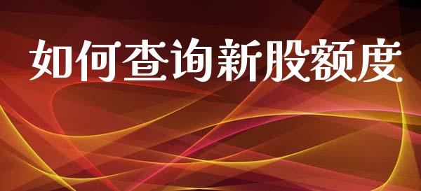 如何查询新股额度_投资银行_第1张_资金管理_投资银行_金融市场_货币基金 如何查询新股额度_https://m.qmgjg.com_投资银行_第1张