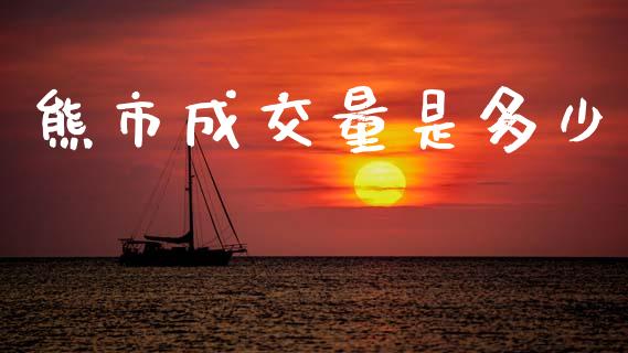 熊市成交量是多少_https://m.qmgjg.com_货币基金_第1张