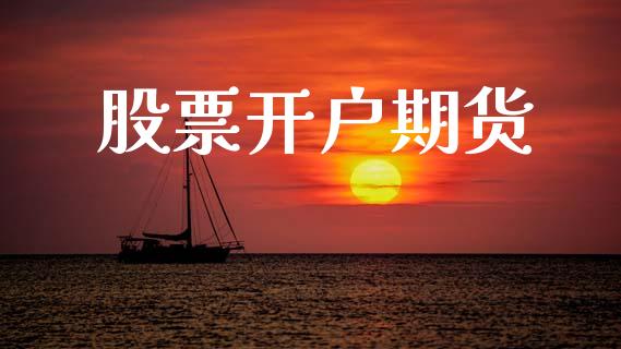 股票开户期货_https://m.qmgjg.com_资金管理_第1张