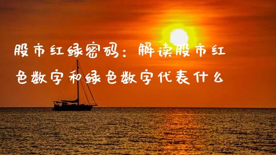 股市红绿密码：解读股市红色数字和绿色数字代表什么_https://m.qmgjg.com_货币基金_第1张