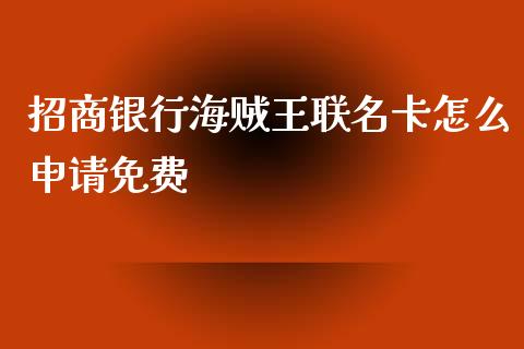 招商银行海贼王联名卡怎么申请免费_https://m.qmgjg.com_投资银行_第1张