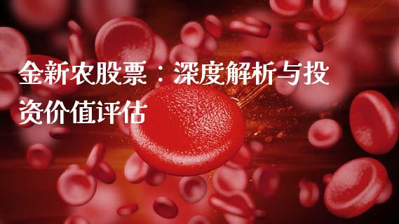 金新农股票：深度解析与投资价值评估_https://m.qmgjg.com_投资银行_第1张