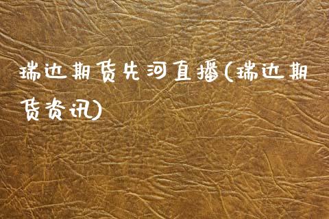 瑞达期货先河直播(瑞达期货资讯)_https://m.qmgjg.com_投资银行_第1张