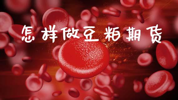 怎样做豆粕期货_https://m.qmgjg.com_货币基金_第1张