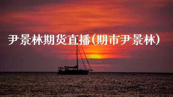 尹景林期货直播(期市尹景林)_货币基金_第1张_资金管理_投资银行_金融市场_货币基金 尹景林期货直播(期市尹景林)_https://m.qmgjg.com_货币基金_第1张