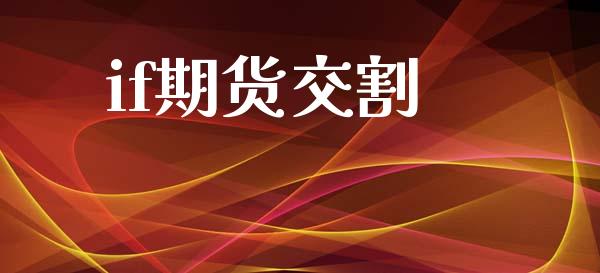 if期货交割_https://m.qmgjg.com_资金管理_第1张