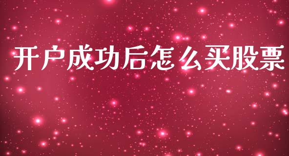 开户成功后怎么买股票_https://m.qmgjg.com_金融市场_第1张