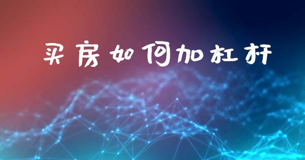 买房如何加杠杆_https://m.qmgjg.com_资金管理_第1张