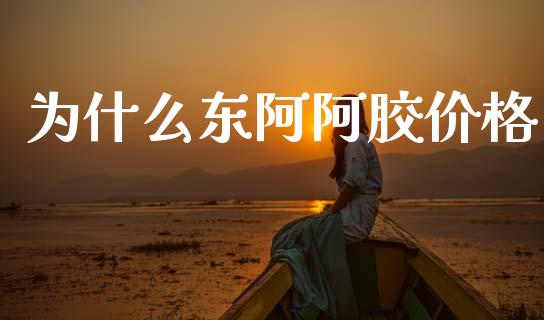 为什么东阿阿胶价格_https://m.qmgjg.com_资金管理_第1张