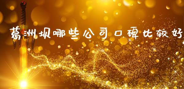 葛洲坝哪些公司口碑比较好_https://m.qmgjg.com_金融市场_第1张