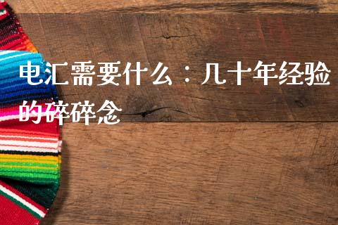 电汇需要什么：几十年经验的碎碎念_https://m.qmgjg.com_投资银行_第1张