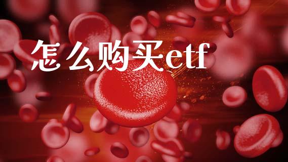 怎么购买etf_https://m.qmgjg.com_金融市场_第1张