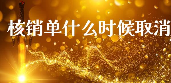 核销单什么时候取消_https://m.qmgjg.com_投资银行_第1张