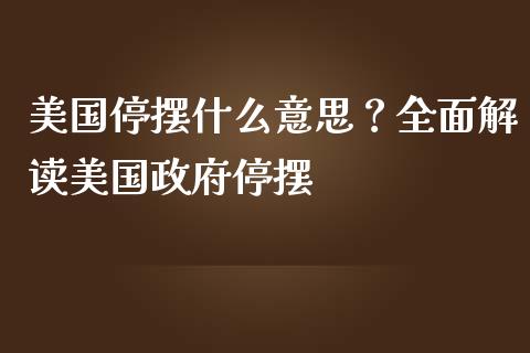 美国停摆什么意思？全面解读美国政府停摆_https://m.qmgjg.com_资金管理_第1张