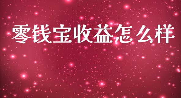 零钱宝收益怎么样_https://m.qmgjg.com_投资银行_第1张