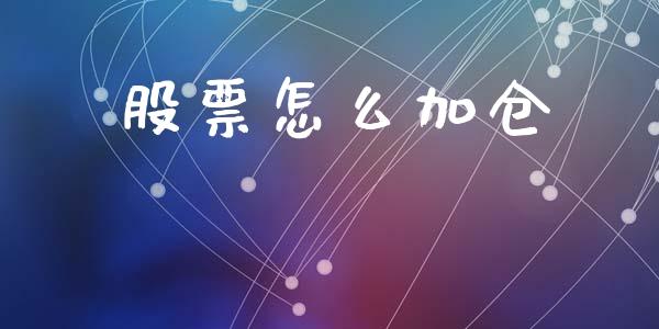 股票怎么加仓_https://m.qmgjg.com_资金管理_第1张