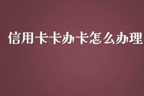 信用卡卡办卡怎么办理_https://m.qmgjg.com_货币基金_第1张