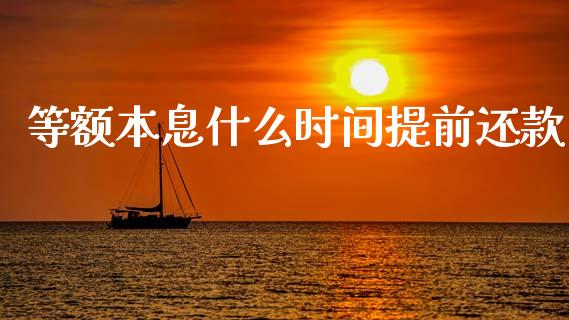 等额本息什么时间提前还款_https://m.qmgjg.com_投资银行_第1张