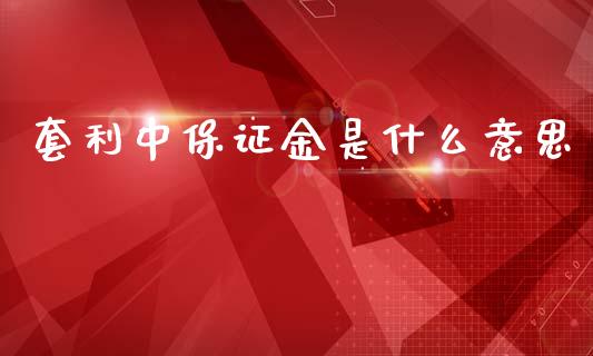 套利中保证金是什么意思_https://m.qmgjg.com_资金管理_第1张