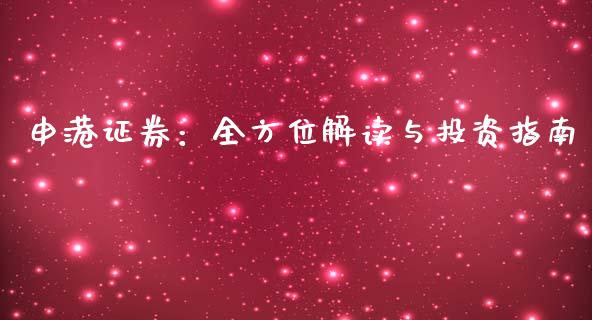 申港证券：全方位解读与投资指南_https://m.qmgjg.com_投资银行_第1张