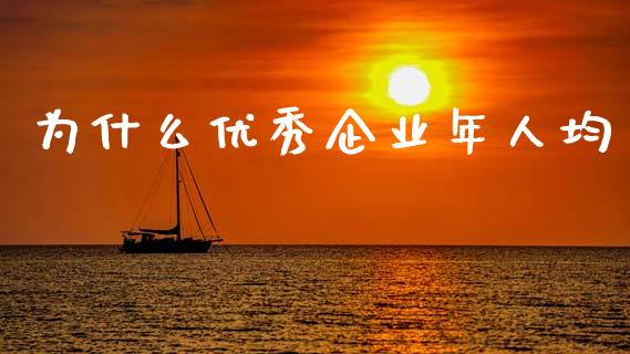 为什么优秀企业年人均_https://m.qmgjg.com_投资银行_第1张