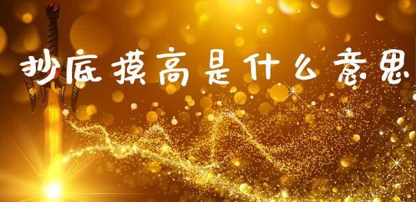 抄底摸高是什么意思_货币基金_第1张_资金管理_投资银行_金融市场_货币基金 抄底摸高是什么意思_https://m.qmgjg.com_货币基金_第1张