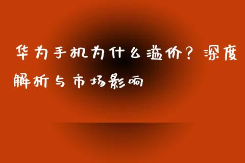 华为手机为什么溢价？深度解析与市场影响_https://m.qmgjg.com_金融市场_第1张