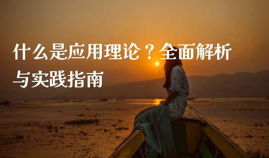 什么是应用理论？全面解析与实践指南_https://m.qmgjg.com_金融市场_第1张