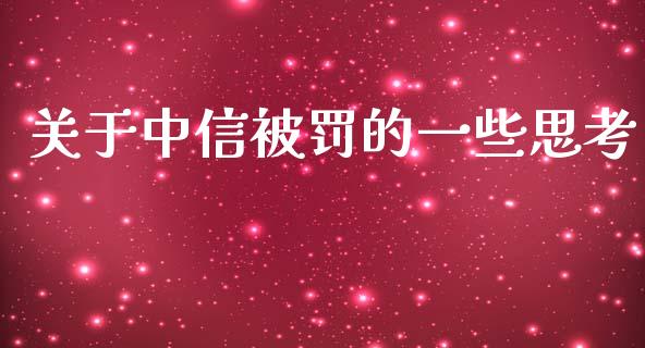 关于中信被罚的一些思考_https://m.qmgjg.com_金融市场_第1张