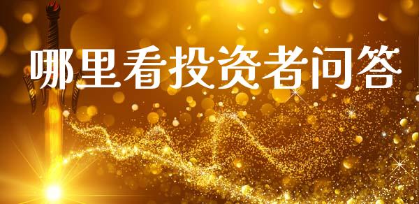 哪里看投资者问答_https://m.qmgjg.com_资金管理_第1张