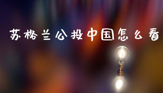 苏格兰公投中国怎么看_https://m.qmgjg.com_货币基金_第1张