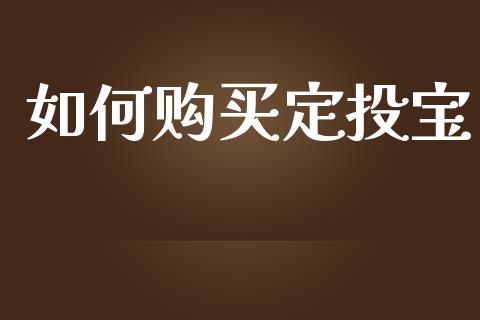 如何购买定投宝_https://m.qmgjg.com_金融市场_第1张
