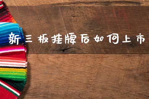 新三板挂牌后如何上市_https://m.qmgjg.com_货币基金_第1张