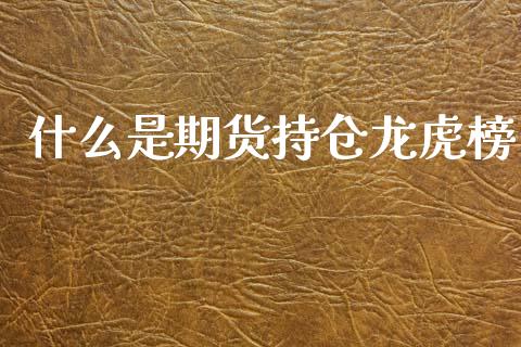 什么是期货持仓龙虎榜_资金管理_第1张_资金管理_投资银行_金融市场_货币基金 什么是期货持仓龙虎榜_https://m.qmgjg.com_资金管理_第1张
