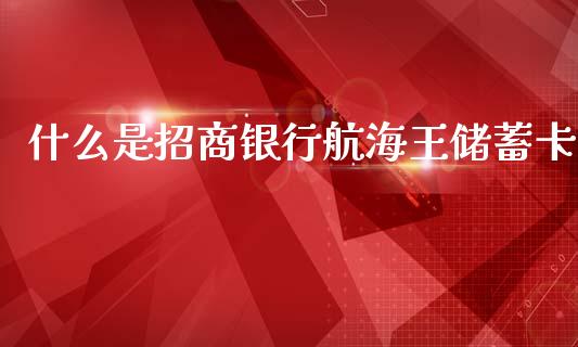什么是招商银行航海王储蓄卡_https://m.qmgjg.com_投资银行_第1张
