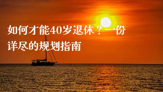如何才能40岁退休？一份详尽的规划指南_https://m.qmgjg.com_投资银行_第1张