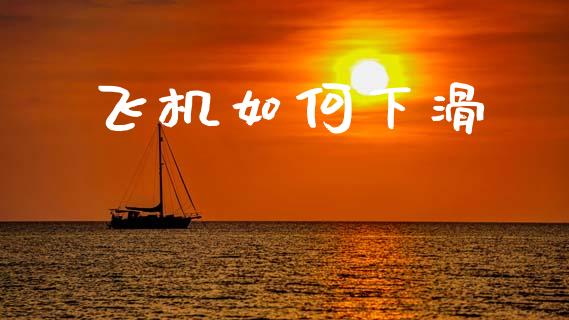 飞机如何下滑_https://m.qmgjg.com_货币基金_第1张