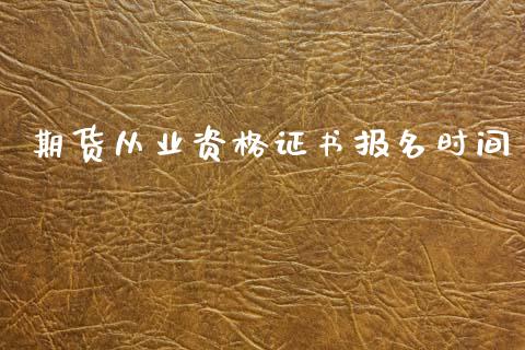 期货从业资格证书报名时间_https://m.qmgjg.com_投资银行_第1张
