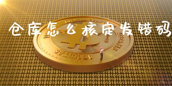 仓库怎么核定发错码_https://m.qmgjg.com_资金管理_第1张