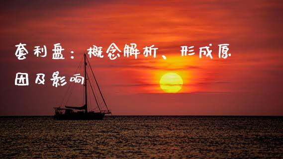 套利盘:概念解析、形成原因及影响_资金管理_第1张_资金管理_投资银行_金融市场_货币基金 套利盘:概念解析、形成原因及影响_https://m.qmgjg.com_资金管理_第1张