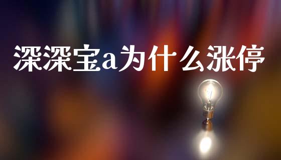 深深宝a为什么涨停_https://m.qmgjg.com_货币基金_第1张