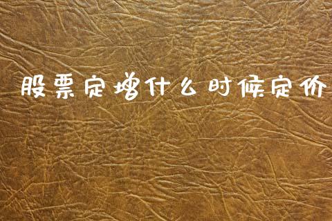 股票定增什么时候定价_货币基金_第1张_资金管理_投资银行_金融市场_货币基金 股票定增什么时候定价_https://m.qmgjg.com_货币基金_第1张