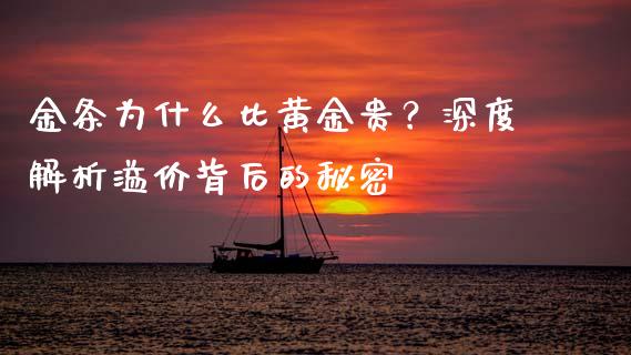 金条为什么比黄金贵？深度解析溢价背后的秘密_https://m.qmgjg.com_货币基金_第1张