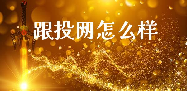 跟投网怎么样_https://m.qmgjg.com_投资银行_第1张