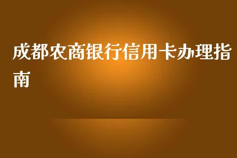 成都农商银行信用卡办理指南_资金管理_第1张_资金管理_投资银行_金融市场_货币基金 成都农商银行信用卡办理指南_https://m.qmgjg.com_资金管理_第1张
