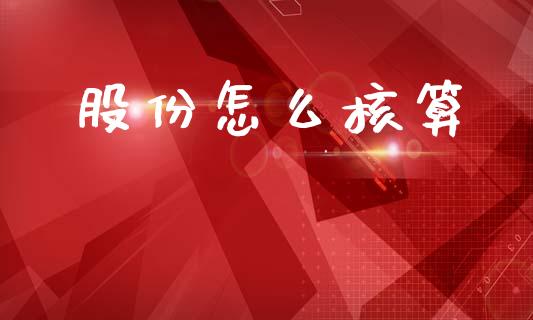 股份怎么核算_https://m.qmgjg.com_资金管理_第1张