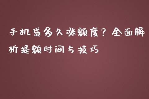 手机贷多久涨额度？全面解析提额时间与技巧_https://m.qmgjg.com_资金管理_第1张