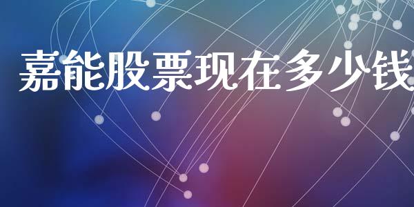 嘉能股票现在多少钱_https://m.qmgjg.com_投资银行_第1张